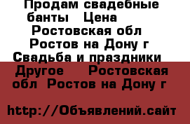 Продам свадебные банты › Цена ­ 100 - Ростовская обл., Ростов-на-Дону г. Свадьба и праздники » Другое   . Ростовская обл.,Ростов-на-Дону г.